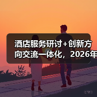 酒店服务研讨+创新方向交流一体化，2026年这样做就对了（图4）