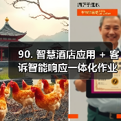 90. 智慧酒店应用 + 客诉智能响应一体化作业，落地见效的实战复盘（图3）