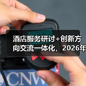 酒店服务研讨+创新方向交流一体化，2026年这样做就对了（图2）