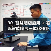90. 智慧酒店应用 + 客诉智能响应一体化作业，落地见效的实战复盘（图2）