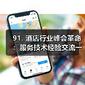 91. 酒店行业峰会革命：服务技术经验交流一体化作业如何同步开展？（图1）