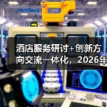 酒店服务研讨+创新方向交流一体化，2026年这样做就对了（图1）