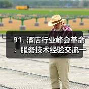 91. 酒店行业峰会革命：服务技术经验交流一体化作业如何同步开展？（图3）
