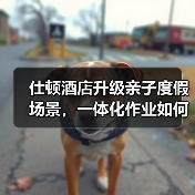 仕顿酒店升级亲子度假场景，一体化作业如何实现高效落地？（图3）