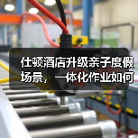 仕顿酒店升级亲子度假场景，一体化作业如何实现高效落地？（图4）