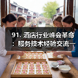 91. 酒店行业峰会革命：服务技术经验交流一体化作业如何同步开展？（图4）