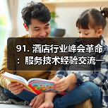 91. 酒店行业峰会革命：服务技术经验交流一体化作业如何同步开展？（图2）