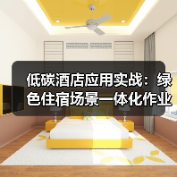 低碳酒店应用实战：绿色住宿场景一体化作业如何扎实落地？（图4）