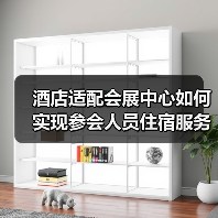 酒店适配会展中心如何实现参会人员住宿服务一体化？2026年实战指南（图3）