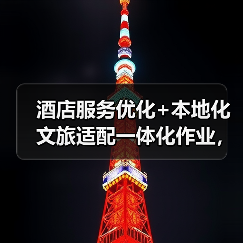 酒店服务优化+本地化文旅适配一体化作业,我们是怎么做到的(图3) 酒店服务优化+本地化文旅适配一体化作业,我们是怎么做到的(图3)
