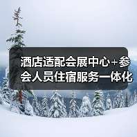 酒店适配会展中心+参会人员住宿服务一体化作业,如何做到“零误差”?(图1) 酒店适配会展中心+参会人员住宿服务一体化作业,如何做到“零误差”?(图1)