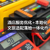 酒店服务优化+本地化文旅适配落地一体化作业,圆满完成!87天我们如何做到的?(图3) 酒店服务优化+本地化文旅适配落地一体化作业,圆满完成!87天我们如何做到的?(图3)