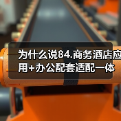 为什么说84.商务酒店应用+办公配套适配一体化作业,才是2026年差旅效率的终极解药?(图1) 为什么说84.商务酒店应用+办公配套适配一体化作业,才是2026年差旅效率的终极解药?(图1)