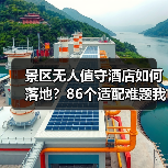 景区无人值守酒店如何落地?86个适配难题我们这样攻克(图4) 景区无人值守酒店如何落地?86个适配难题我们这样攻克(图4)