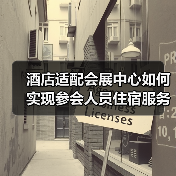 酒店适配会展中心如何实现参会人员住宿服务一体化？2026年实战指南（图2）
