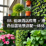 88. 低碳酒店应用 + 绿色住宿场景适配一体化作业，扎实实施的终极指南（图1）