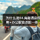 为什么说84.商务酒店应用+办公配套适配一体化作业,才是2026年差旅效率的终极解药?(图4) 为什么说84.商务酒店应用+办公配套适配一体化作业,才是2026年差旅效率的终极解药?(图4)