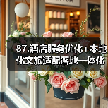 87.酒店服务优化+本地化文旅适配落地一体化作业,圆满完成!2026最全复盘(图1) 87.酒店服务优化+本地化文旅适配落地一体化作业,圆满完成!2026最全复盘(图1)