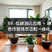 88. 低碳酒店应用 + 绿色住宿场景适配一体化作业，扎实实施的终极指南（图3）