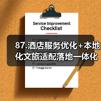 87.酒店服务优化+本地化文旅适配落地一体化作业,圆满完成!2026最全复盘(图3) 87.酒店服务优化+本地化文旅适配落地一体化作业,圆满完成!2026最全复盘(图3)