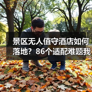 景区无人值守酒店如何落地?86个适配难题我们这样攻克(图3) 景区无人值守酒店如何落地?86个适配难题我们这样攻克(图3)