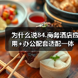 为什么说84.商务酒店应用+办公配套适配一体化作业,才是2026年差旅效率的终极解药?(图2) 为什么说84.商务酒店应用+办公配套适配一体化作业,才是2026年差旅效率的终极解药?(图2)