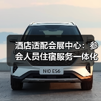 酒店适配会展中心：参会人员住宿服务一体化作业如何做到“零差评”？（图3）