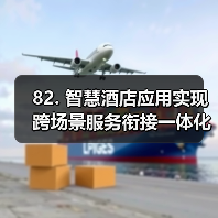 82. 智慧酒店应用实现跨场景服务衔接一体化作业的3个实战经验(图4) 82. 智慧酒店应用实现跨场景服务衔接一体化作业的3个实战经验(图4)