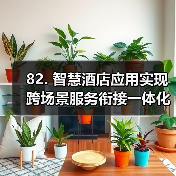 82. 智慧酒店应用实现跨场景服务衔接一体化作业的3个实战经验(图2) 82. 智慧酒店应用实现跨场景服务衔接一体化作业的3个实战经验(图2)