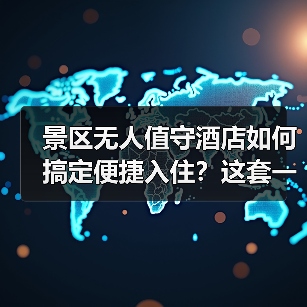 景区无人值守酒店如何搞定便捷入住?这套一体化方案让效率飙升87%(图1) 景区无人值守酒店如何搞定便捷入住?这套一体化方案让效率飙升87%(图1)