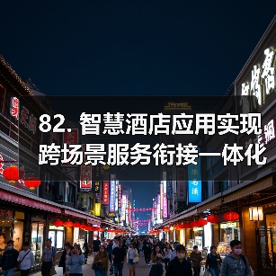 82. 智慧酒店应用实现跨场景服务衔接一体化作业的3个实战经验(图1) 82. 智慧酒店应用实现跨场景服务衔接一体化作业的3个实战经验(图1)