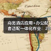 商务酒店应用+办公配套适配一体化作业：2026年最落地的实战指南（图4）
