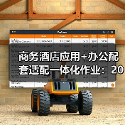 商务酒店应用+办公配套适配一体化作业：2026年最落地的实战指南（图2）