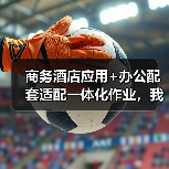 商务酒店应用+办公配套适配一体化作业，我们被坑了3年才搞明白（图3）