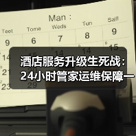 酒店服务升级生死战：24小时管家运维保障一体化如何落地？（图3）