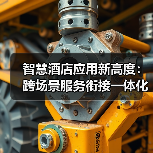 智慧酒店应用新高度：跨场景服务衔接一体化作业如何让入住率飙升37%（图3）