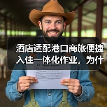 酒店适配港口商旅便捷入住一体化作业，为什么你的方案总差最后一公里？（图1）
