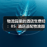 物流园里的酒店生意经：85. 酒店适配物流园+商旅临时住宿服务一体化作业，落地见效（图4）