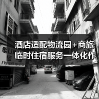 酒店适配物流园+商旅临时住宿服务一体化作业，落地见效的3个关键（图1）
