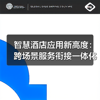 智慧酒店应用新高度：跨场景服务衔接一体化作业如何让入住率飙升37%（图4）