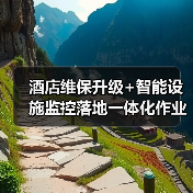 酒店维保升级+智能设施监控落地一体化作业，推进顺畅的4个实战秘诀（图4）