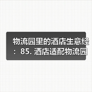 物流园里的酒店生意经：85. 酒店适配物流园+商旅临时住宿服务一体化作业，落地见效（图3）