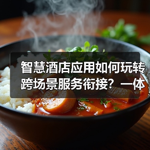 智慧酒店应用如何玩转跨场景服务衔接？一体化作业让效率提升200%（图3）