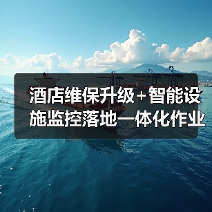 酒店维保升级+智能设施监控落地一体化作业，如何推进顺畅？（图1）