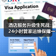 酒店服务升级生死战：24小时管家运维保障一体化如何落地？（图1）
