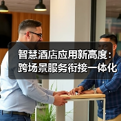 智慧酒店应用新高度：跨场景服务衔接一体化作业如何让入住率飙升37%（图2）