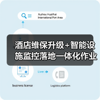 酒店维保升级+智能设施监控落地一体化作业，推进顺畅的3个实战秘诀（图1）
