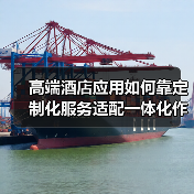 高端酒店应用如何靠定制化服务适配一体化作业，实现高效办结？（图1）