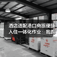 酒店适配港口商旅便捷入住一体化作业：我跑了37家港口酒店后的3个颠覆认知（图3）