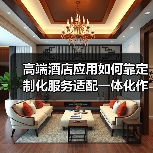 高端酒店应用如何靠定制化服务适配一体化作业,实现高效办结?(图4) 高端酒店应用如何靠定制化服务适配一体化作业,实现高效办结?(图4)